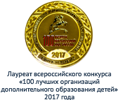 Лауреат всероссийского конкурса 100 лучших учреждений дополнительного образования детей 2017 года