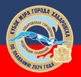 Кубок Мэра города Хабаровска по плаванию 2024 года