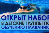 Открыта запись на обучение плаванию